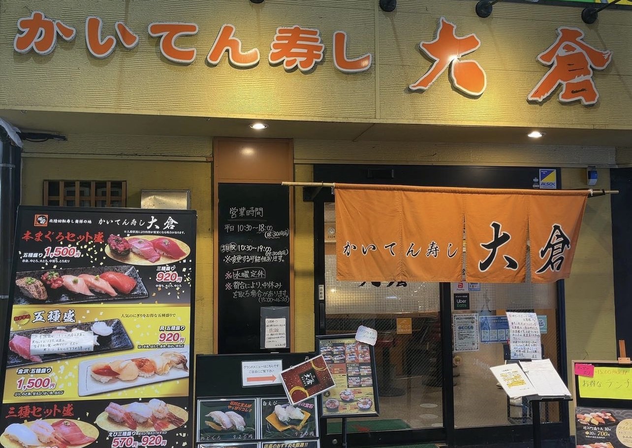 かいてん寿司大倉 近江町店