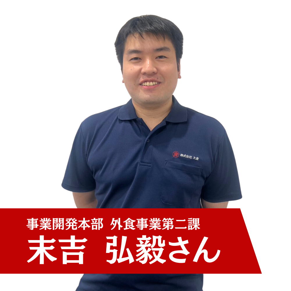 事業開発本部 外食事業第二課 末吉 弘毅さん