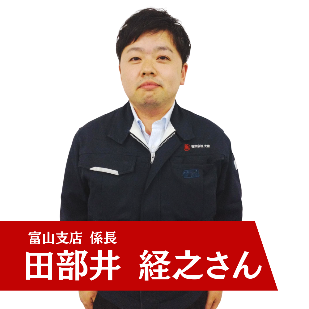 富山支店 係長 田部井 経之さん