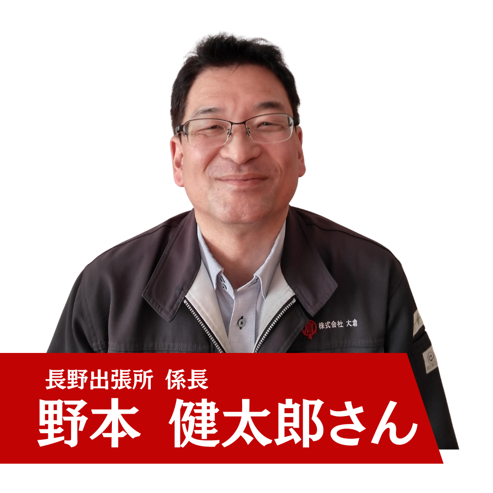 長野出張所 係長 野本 健太郎さん