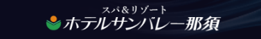 ホテルサンバレー那須